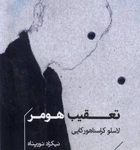 کتاب تعقیب هومر
