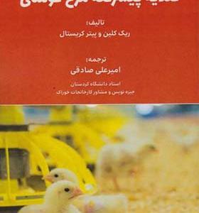 کتاب تغذیه پیشرفته مرغ گوشتی