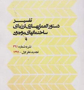 کتاب تفسیر دستورالعمل بهسازی لرزه ای ساختمانهای موجود نشریه شماره 361