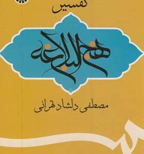 کتاب تفسیر نهج البلاغه