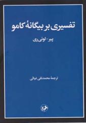 کتاب تفسیری بر بیگانه کامو