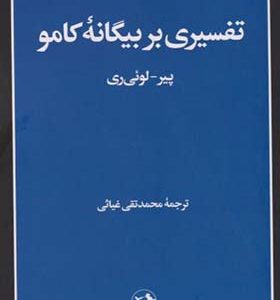 کتاب تفسیری بر بیگانه کامو
