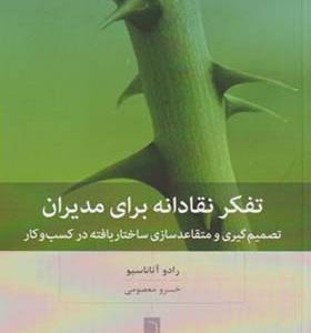 کتاب تفکر نقادانه برای مدیران