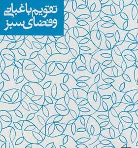 کتاب تقویم باغبانی و فضای سبز
