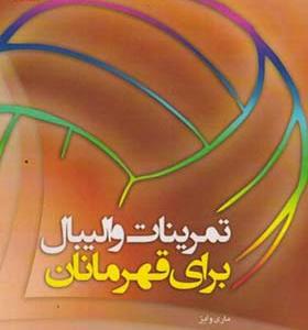 کتاب تمرینات والیبال برای قهرمانان