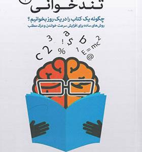 کتاب تند خوانی اثر رایان جیمز