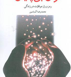 کتاب توان بی پایان رمز و راز موفقیت در زندگی