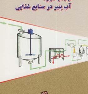 کتاب تولید و کاربرد آب پنیر در صنایع غذایی