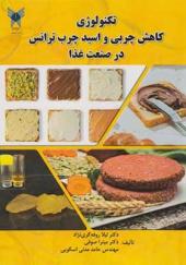 کتاب تکنولوژی کاهش چربی و اسید چرب ترانس در صنعت غذا