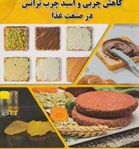 کتاب تکنولوژی کاهش چربی و اسید چرب ترانس در صنعت غذا