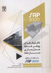 کتاب تکنیک های پیشر فته مدل سازی سازه ها با استفاده از SAP2000 جلد 2