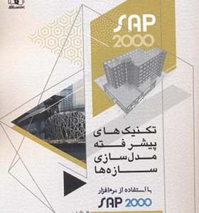 کتاب تکنیک های پیشر فته مدل سازی سازه ها با استفاده از SAP2000 جلد 2