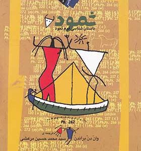 کتاب ثمود باستان‌ شناسی‌ قوم‌ ثمود