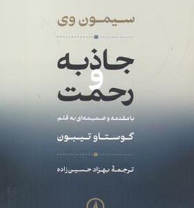 کتاب جاذبه و رحمت اثر سیمون وی