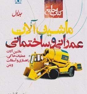 کتاب جامع ماشین آلات عمرانی و ساختمانی جلد 1