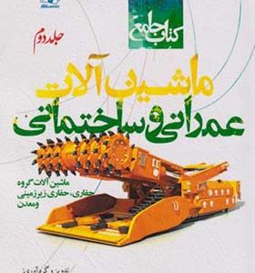 کتاب جامع ماشین آلات عمرانی و ساختمانی جلد 2