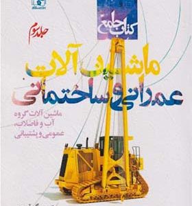 کتاب جامع ماشین آلات عمرانی و ساختمانی جلد 3