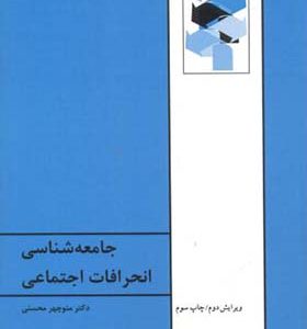 کتاب جامعه شناسی انحرافات اجتماعی