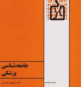 کتاب جامعه شناسی پزشکی