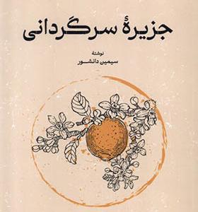 کتاب جزیره سرگردانی