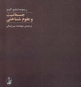 کتاب جسمانیت و علوم شناختی
