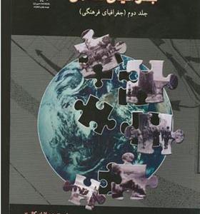 کتاب جغرافیای نظامی جلد 2 جغرافیای فرهنگی