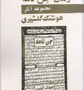 کتاب جن نامه اثر هوشنگ گلشیری انتشارات گوتنبرگ