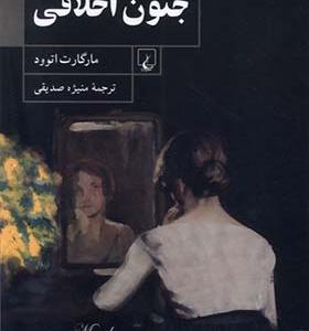 کتاب جنون اخلاقی اثر مارگارت اتوود