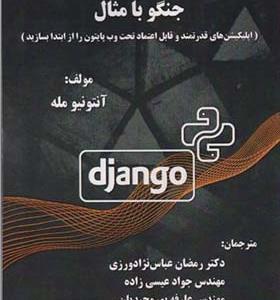 کتاب جنگو با مثال اثر آنتونیو مله