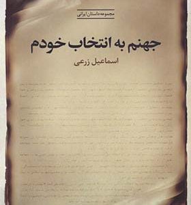 کتاب جهنم به انتخاب خودم