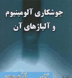کتاب جوشکاری آلومینیوم و آلیاژهای آن