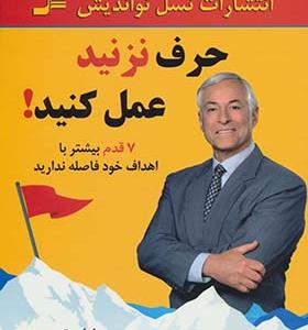 کتاب حرف نزنید عمل کنید
