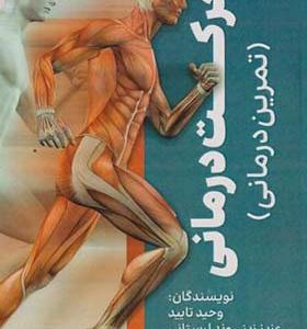 کتاب حرکت درمانی تمرین درمانی