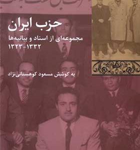 کتاب حزب ایران مجموعه‌ ای از اسناد و بیانیه‌ ها