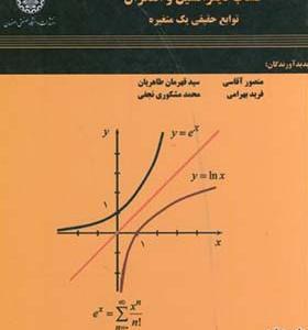 کتاب حساب دیفرانسیل انتگرال توابع حقیقی یک متغیره