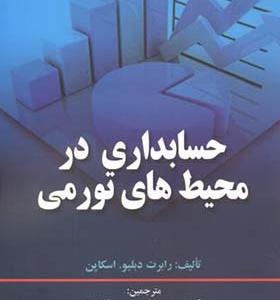 کتاب حسابداری در محیط های تورمی