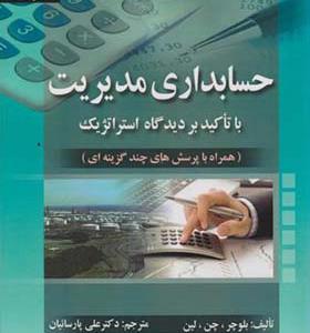کتاب حسابداری مدیریت با تاکید بر دیدگاه استراتژیک