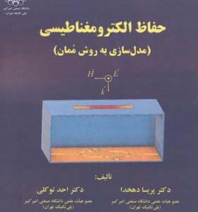کتاب حفاظ الکترومغناطیسی مدل سازی به روش مُمان