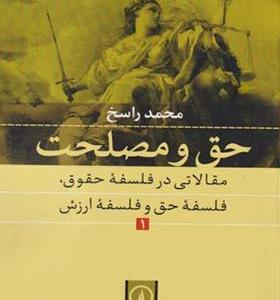 کتاب حق و مصلحت جلد 1