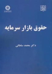 کتاب حقوق بازار سرمایه اثر محمد سلطانی انتشارات سمت