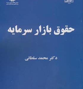کتاب حقوق بازار سرمایه اثر محمد سلطانی انتشارات سمت