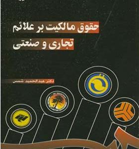 کتاب حقوق مالکیت بر علائم تجاری و صنعتی