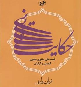 کتاب حکایت نی