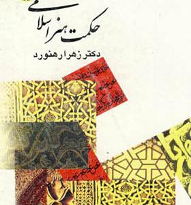 کتاب حکمت هنر اسلامی