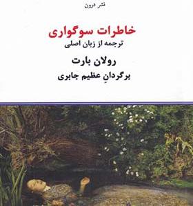 کتاب خاطرات سوگواری اثر رولان بارت