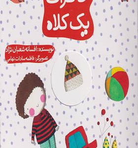 کتاب خاطرات یک کلاه