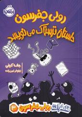 کتاب خاطرات‌ رولی‌ جفرسون 3 داستان‌ ترسناک‌ می نویسد