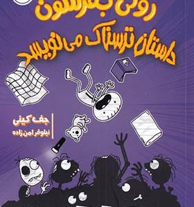 کتاب خاطرات‌ رولی‌ جفرسون 3 داستان‌ ترسناک‌ می نویسد