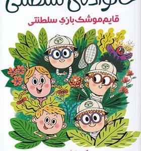 کتاب خانواده‌ ی سلطنتی 3 قایم‌ موشک‌ بازی‌ سلطنتی