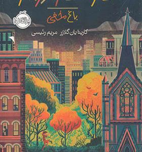 کتاب خانواده‌ ی وندربیکر 2 باغ مخفی